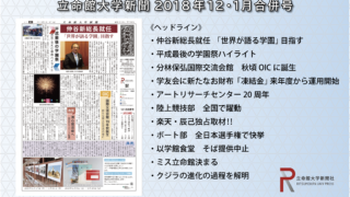 立命館大学新聞18年新入生歓迎号 立命館大学新聞社