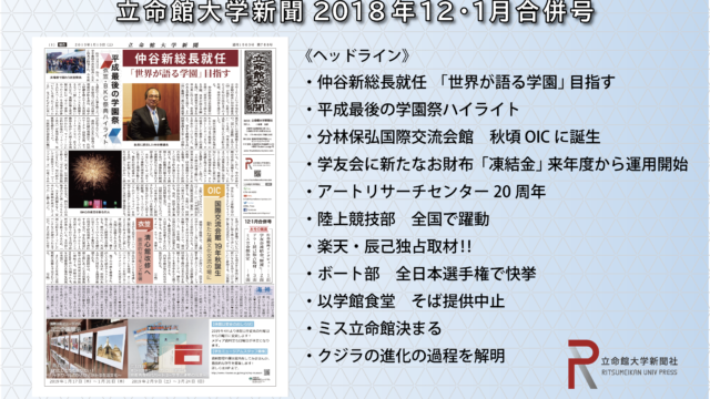 立命館大学新聞18年新入生歓迎号 立命館大学新聞社