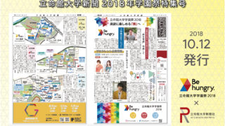 立命館大学新聞 16年11月号 立命館大学新聞社