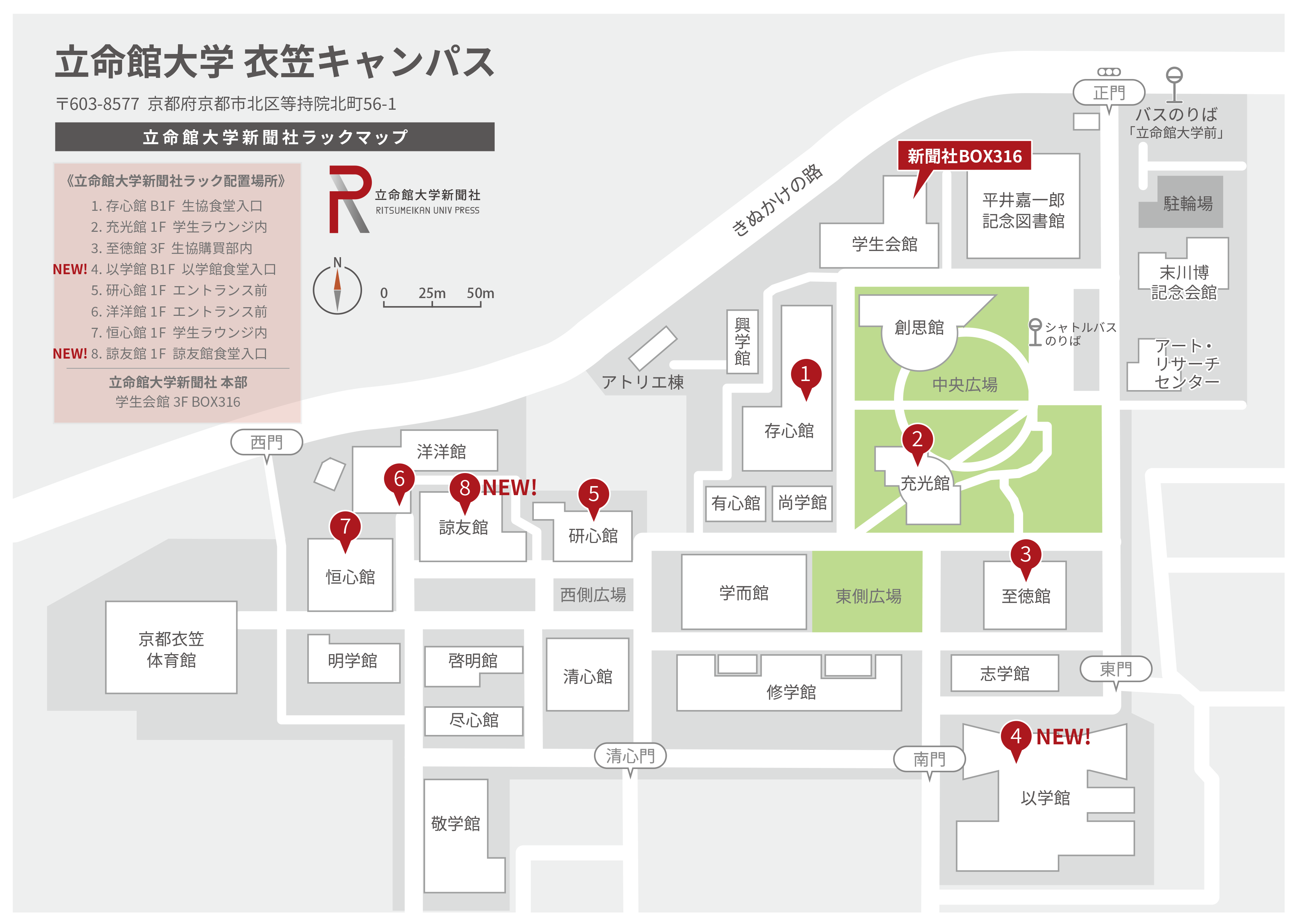 衣笠キャンパス ラックを新設しました 立命館大学新聞社