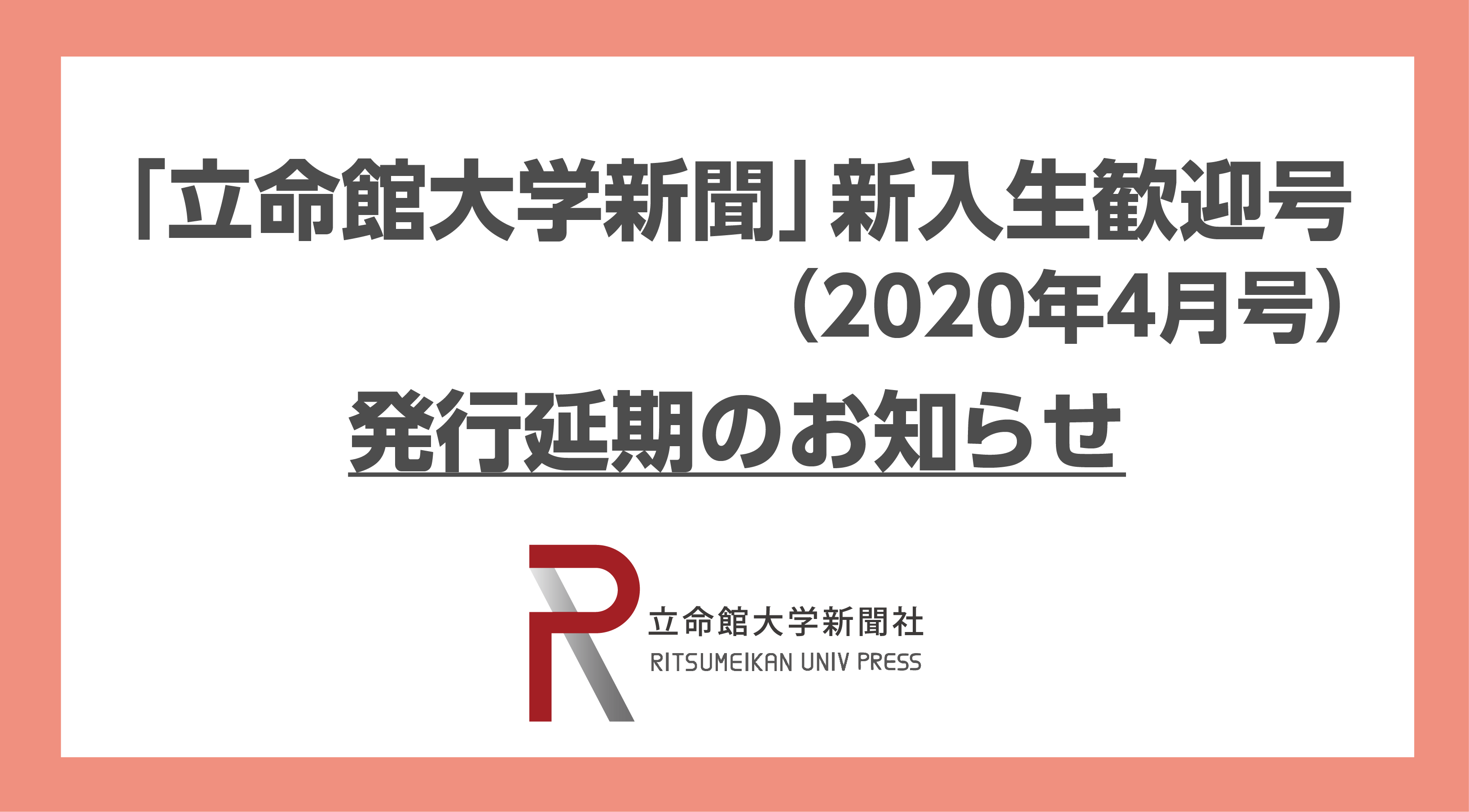 立命館大学新聞 新入生歓迎号 年4月号 発行延期のお知らせ 立命館大学新聞社