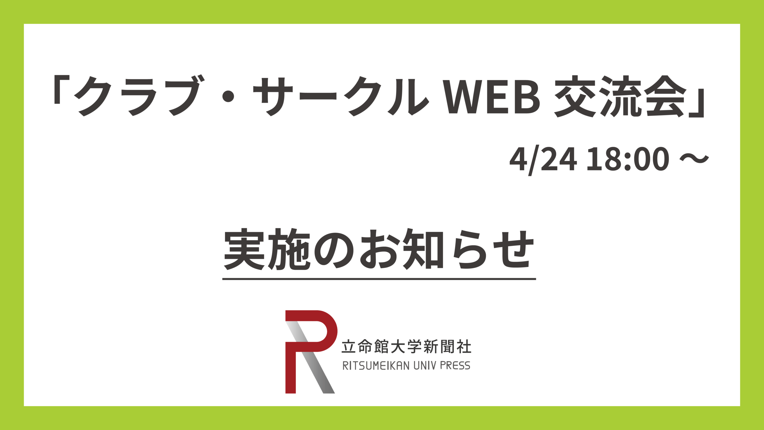 立命館大学クラブ サークルweb交流会 に参加します 立命館大学新聞社