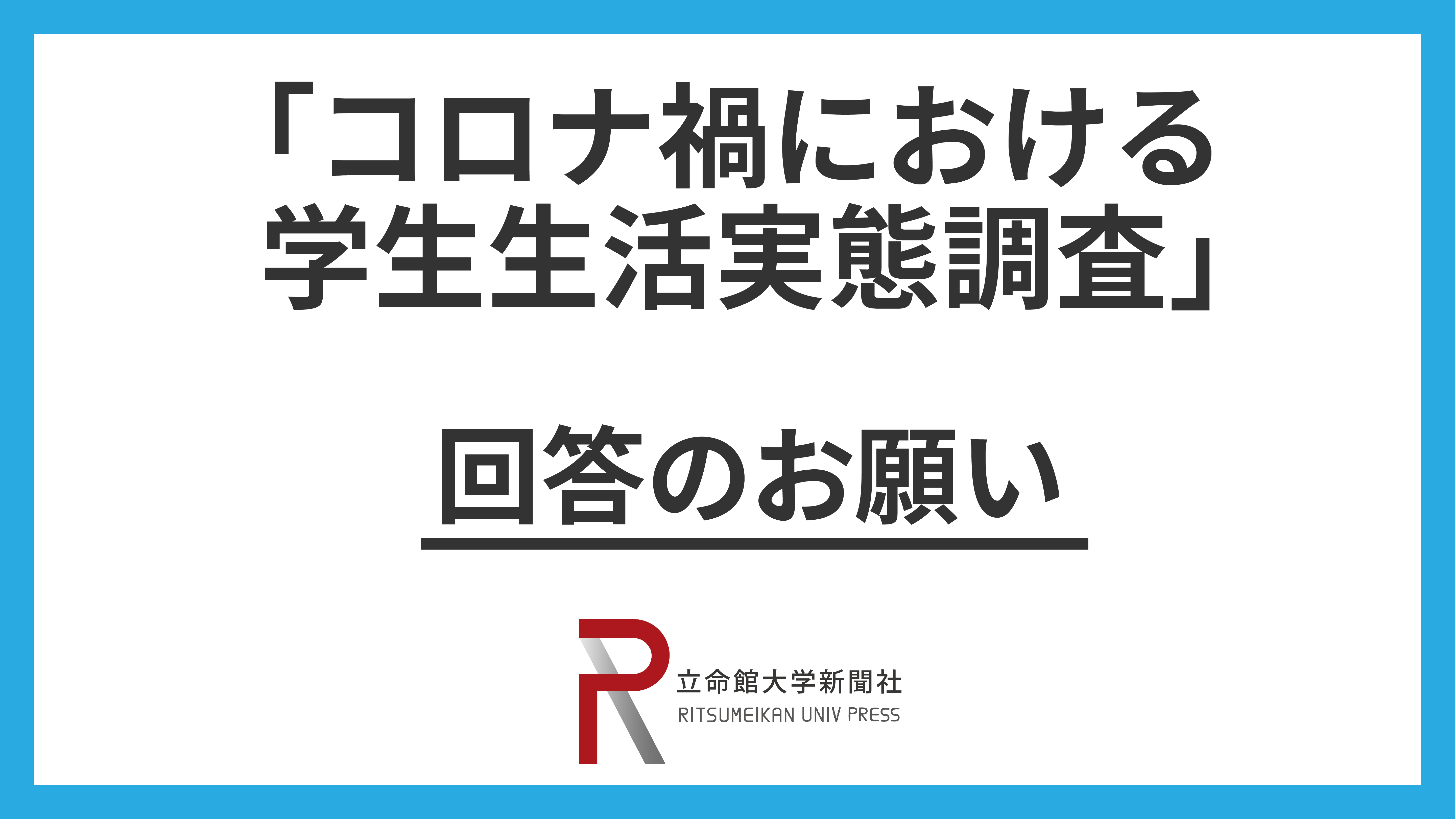 立命館大学新聞社 コロナ禍における学生生活実態調査 回答のお願い 立命館大学新聞社