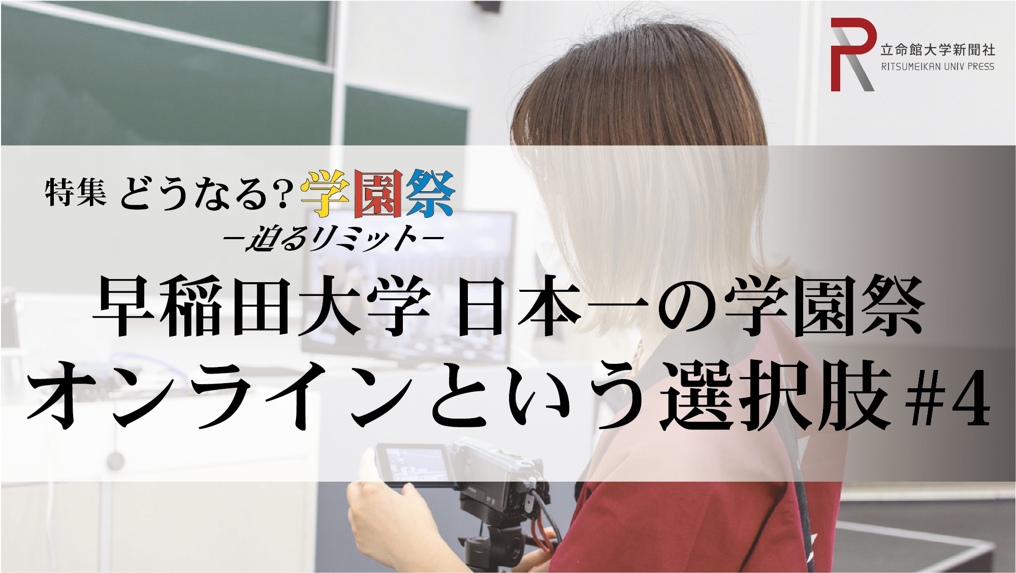 特集 どうなる 学園祭 迫るリミット 第4回 早稲田大学 日本一の学園祭 オンラインという選択肢 立命館大学新聞社 特集 どうなる 学園祭 迫るリミット 第4回 早稲田大学 日本一の学園祭 オンラインという選択肢 立命館大学新聞社