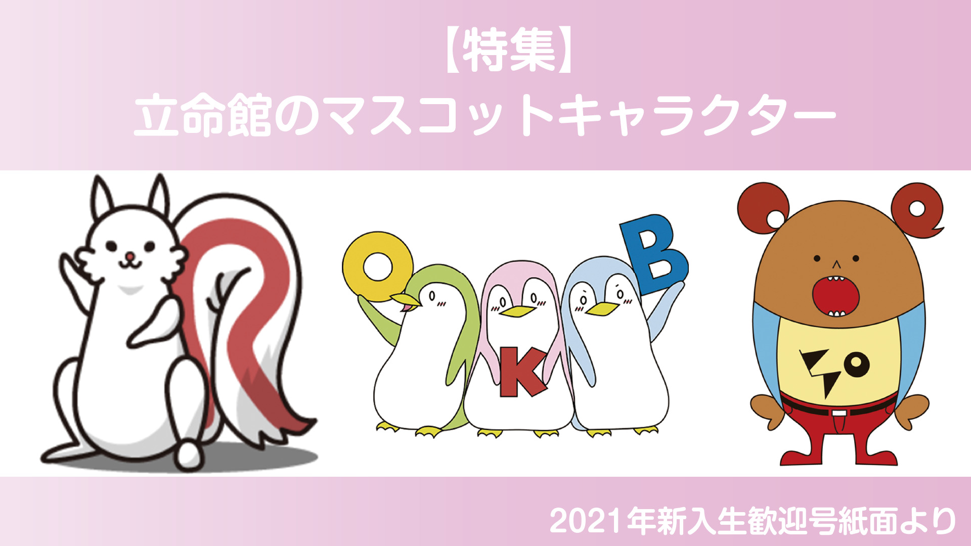 特集 立命館のマスコットキャラクター - 立命館大学新聞社|Ritsumeikan Univ. Press