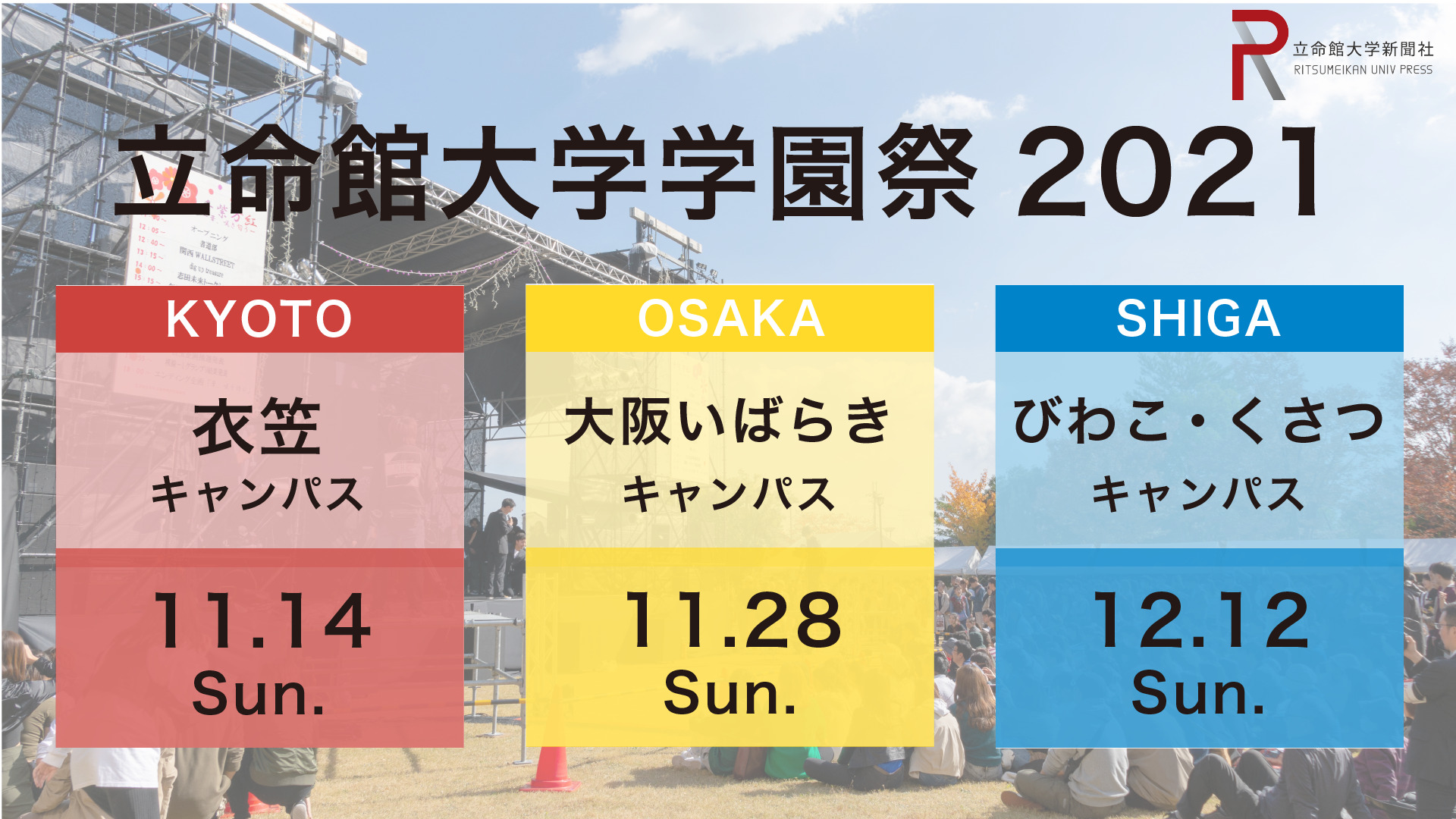 21年度学園祭 日程決まる 立命館大学新聞社