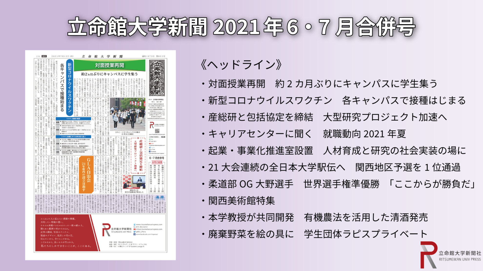 立命館大学新聞2021年6 7月合併号 立命館大学新聞社