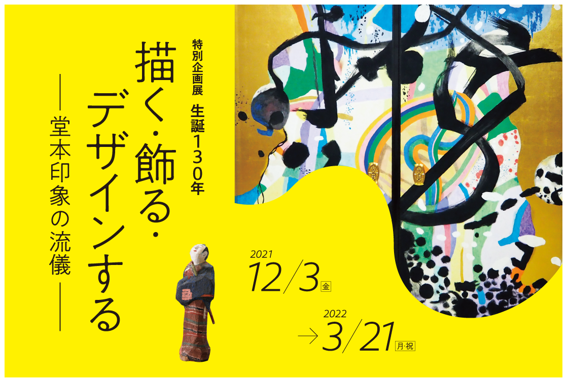 堂本印象美術館 生誕130年記念展 日本画以外の作品に焦点｜立命館大学