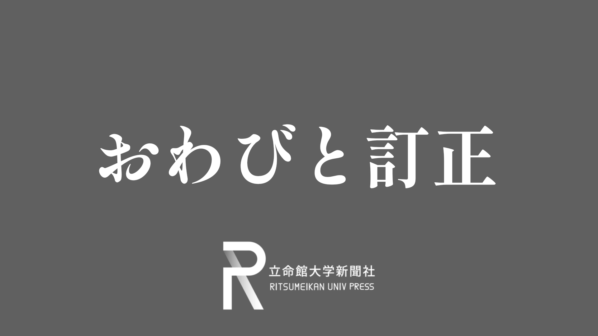 おわびと訂正＝6月14日 - 立命館大学新聞社｜Ritsumeikan Univ. Press