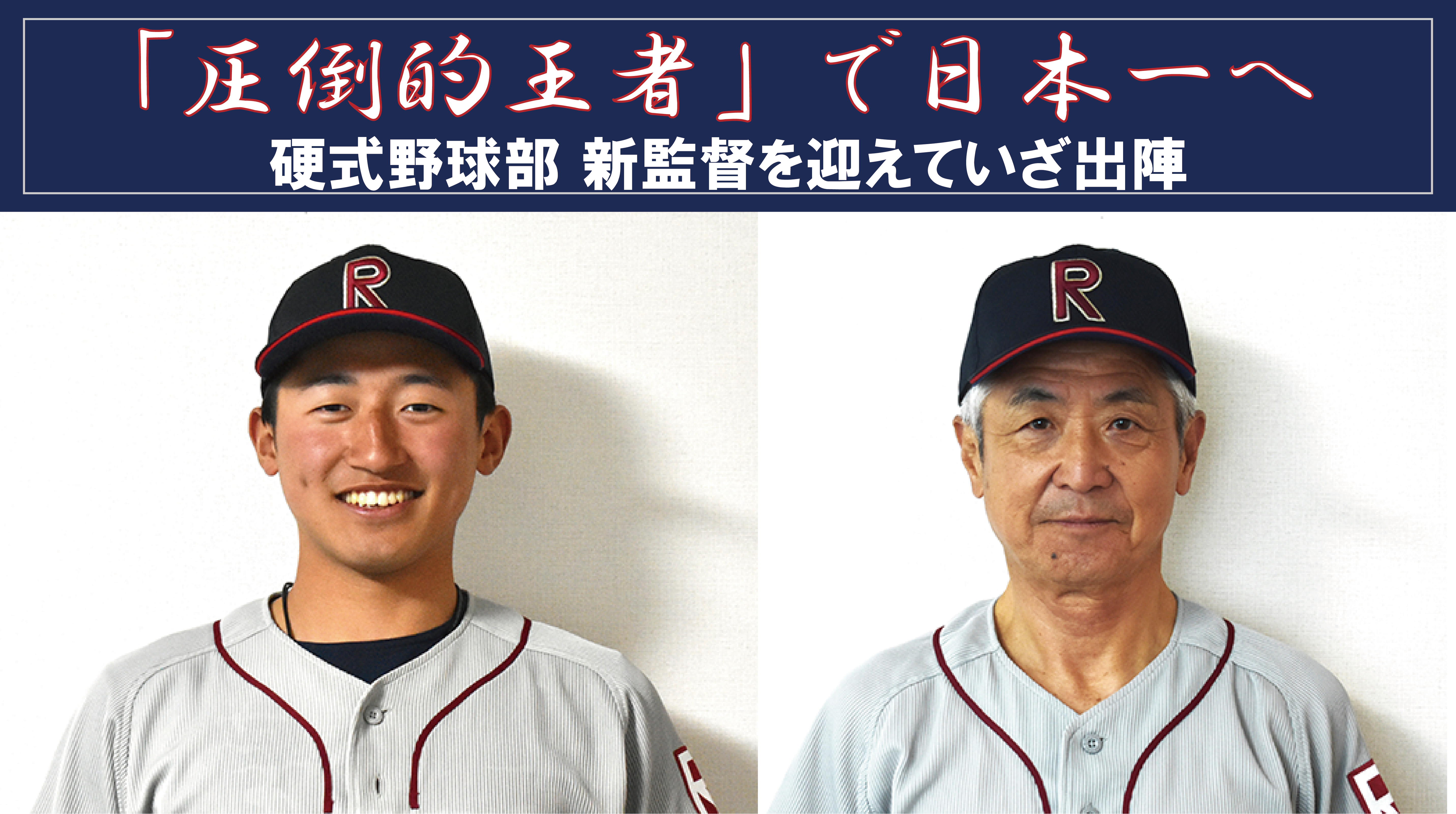 「圧倒的王者」で日本一へ 硬式野球部、新監督を迎えていざ出陣 立命館大学新聞社｜Ritsumeikan Univ. Press