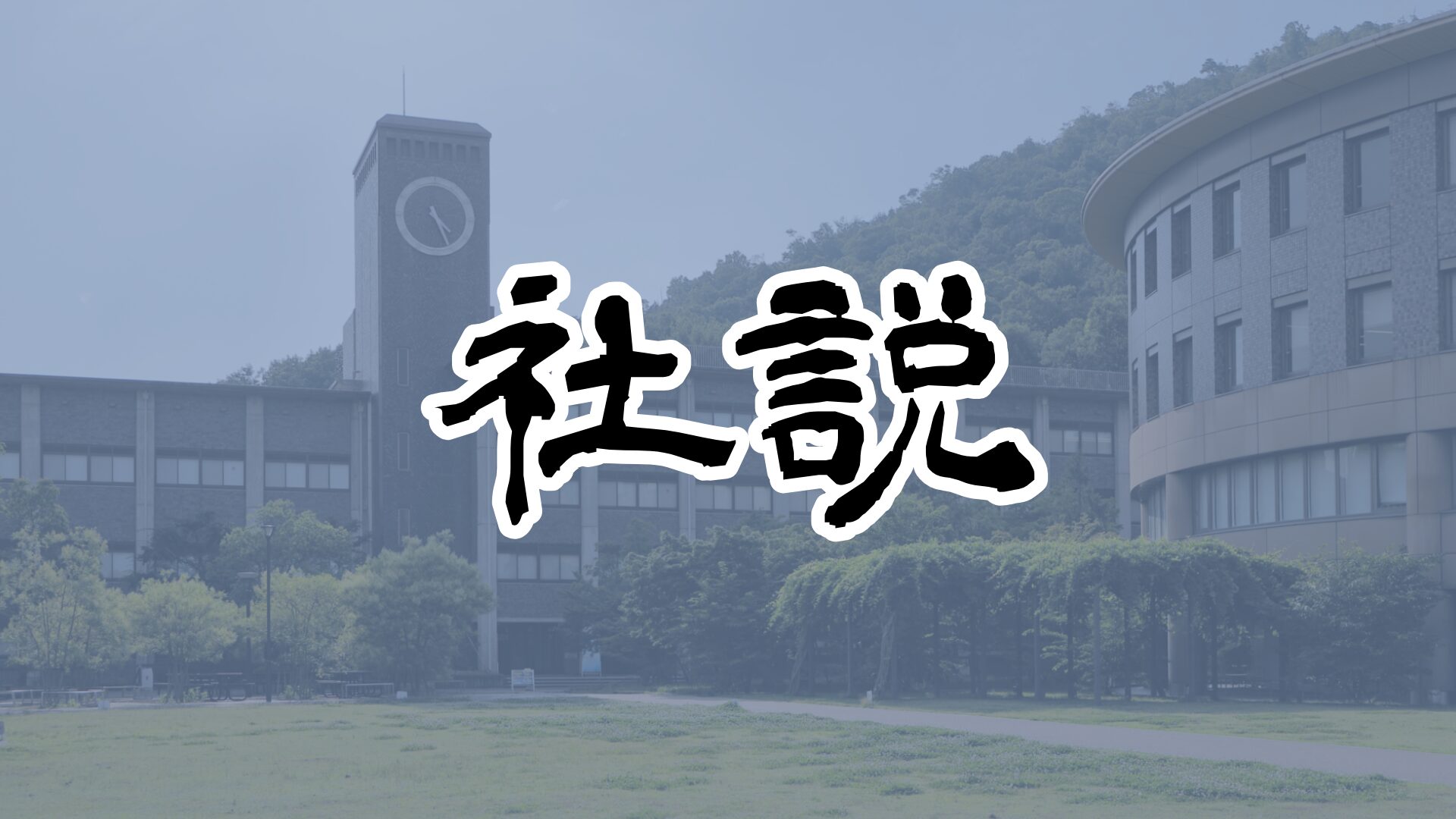 [社説]ムードル移行 学生への説明責任果たせ - 立命館大学新聞社｜Ritsumeikan Univ. Press