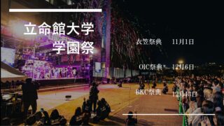 各学園祭の日程
