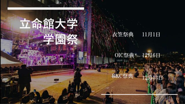 各学園祭の日程