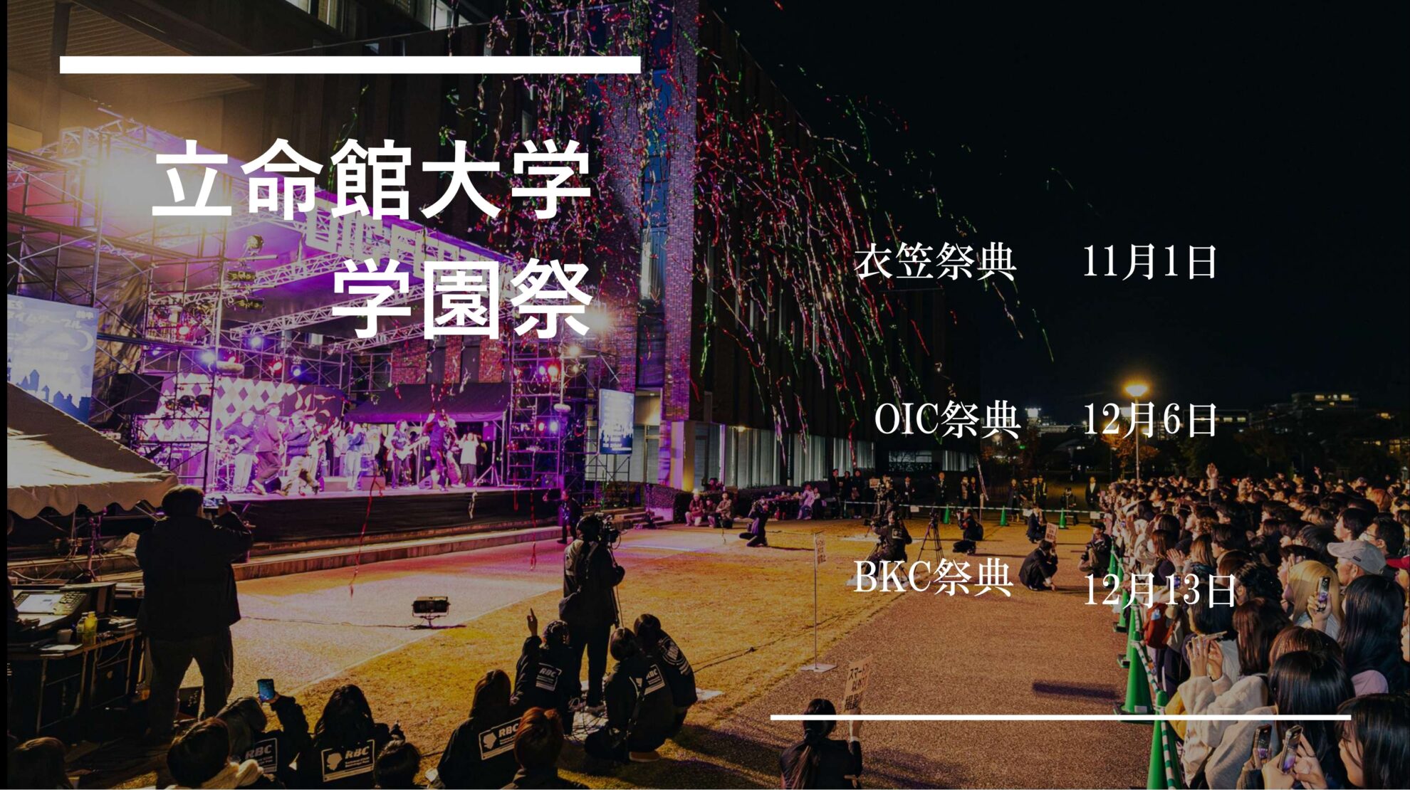 各学園祭の日程